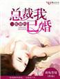 一纸婚约总裁的神秘新妻全文