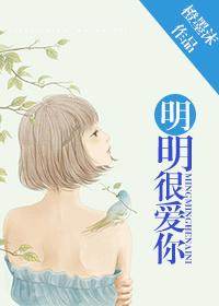 明明很爱你电视剧
