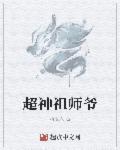 出手便是超神级祖师爷突然诈尸了