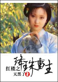 红楼黛玉之绛珠重生