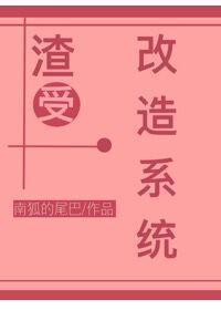 渣受修炼手册(快穿)
