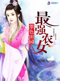 翠色田园独宠第一农家女誓言无忧