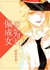 偏要成为女主[快穿