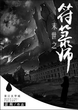 末世之最强符文师