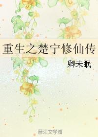 重生之楚宁修仙传txt