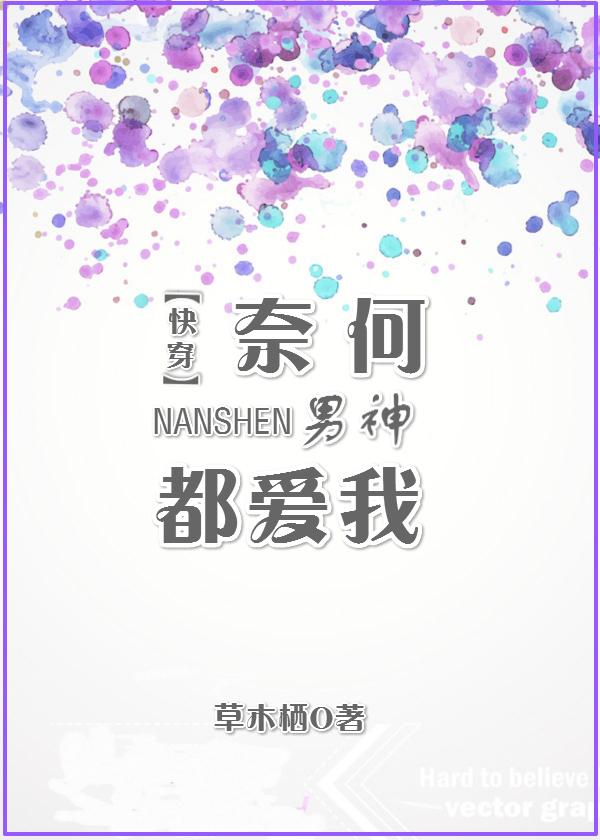 奈何男主角是谁