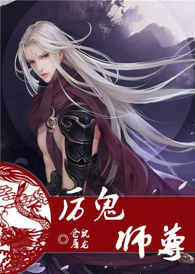 厉鬼师尊 仓鼠屠龙