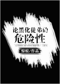 论黑化徒弟的危险性讲了什么故事