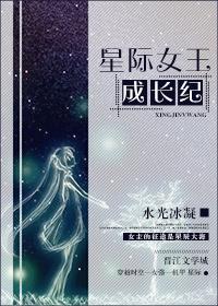 星际女王成长纪免费阅读全文