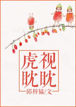 虎视眈眈近义词