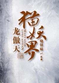 猫小九历险记中的龙傲天