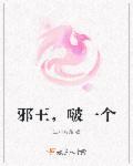 邪王一宠到底全文免费阅读