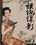 旗袍谍影电视剧免费全集在线观看