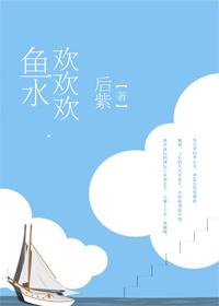 鱼水欢欢欢txt