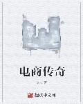 电商传奇胡信涛