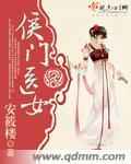 侯门医女大小姐