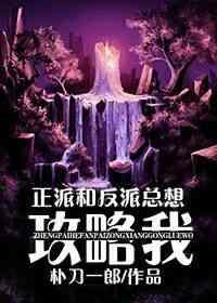 反派和正派总想攻略我讲了什么内容