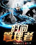 武极天尊时间管理者