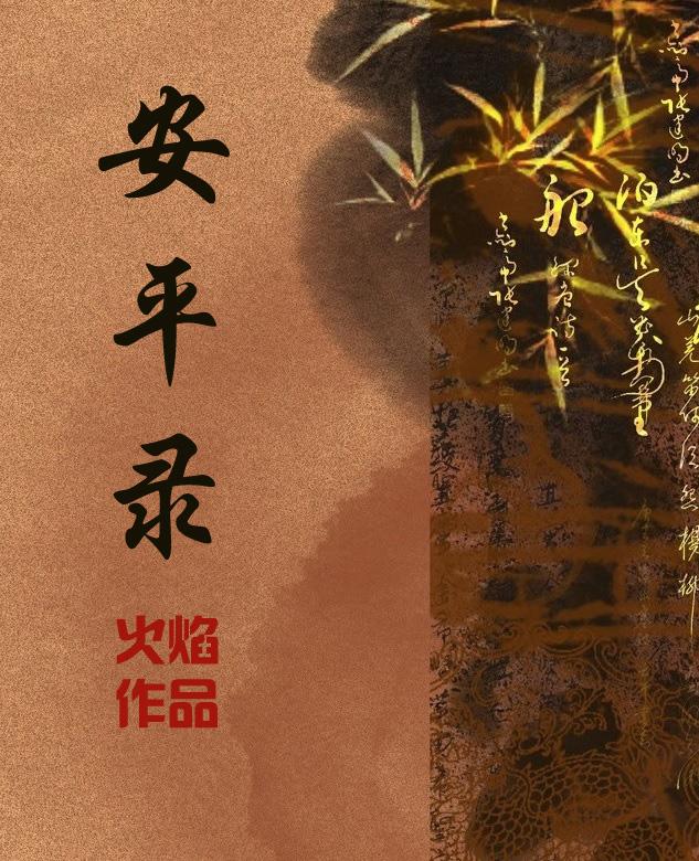 安平诡录