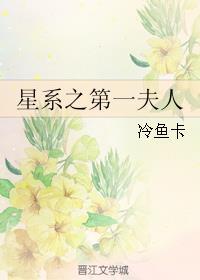 星际第一夫人亿争鸣