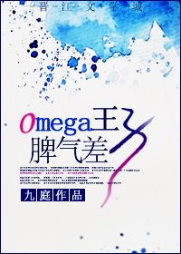 Omega王子脾气差28