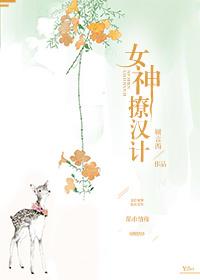 女撩汉的