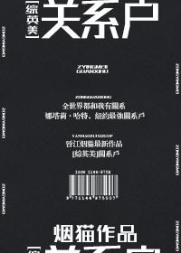 关系户 综英美