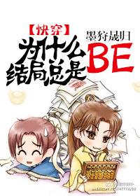 为什么结局总是be(快穿)