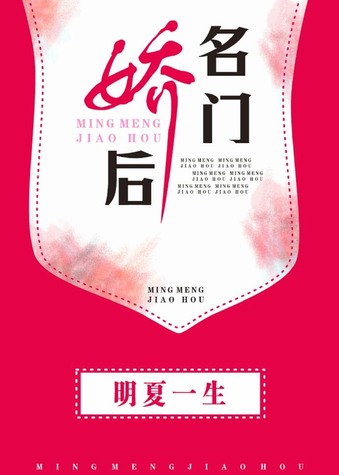 千娇名门