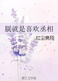 朕就是喜欢丞相肉车
