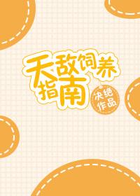 天敌饲养指南by仓鼠精