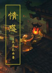 情惑gL