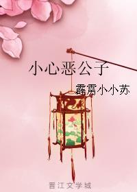 小心恶公子原著叫什么