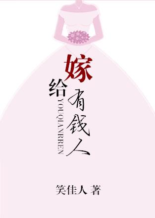 嫁给有钱人笑佳人免费观看