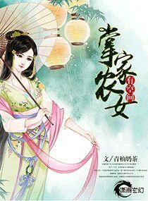 掌家农女全本免费阅读
