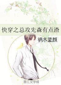 快穿之总攻先森有点渣TXT