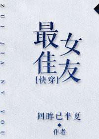 最佳女友[快穿