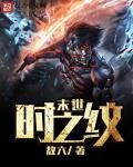 末世之时间异能
