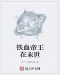 铁血帝国!