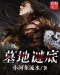 墓地的解释