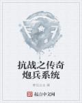 抗战之战将传奇
