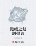 漫威之无限复制系统