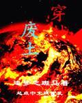 穿越废土治愈异能匹配对象