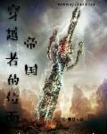 穿越者与位面之子谁牛