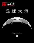 足球大师蛇年福利第十关怎么打