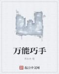 万能工巧匠教案