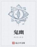 鬼幽魂