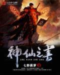 神仙的仙草书