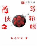 写轮眼系统在异界