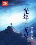 光年之上还有单位吗
